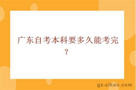 廣東自考本科要多久能考完？