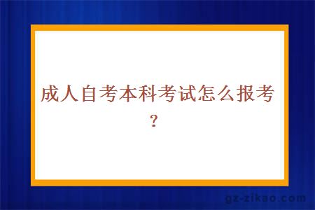 成人自考本科考試怎么報考？