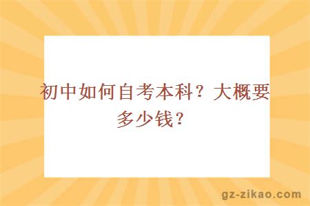 初中如何自考本科？大概要多少錢(qián)？