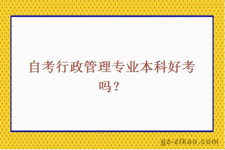 自考行政管理專(zhuān)業(yè)本科好考嗎？