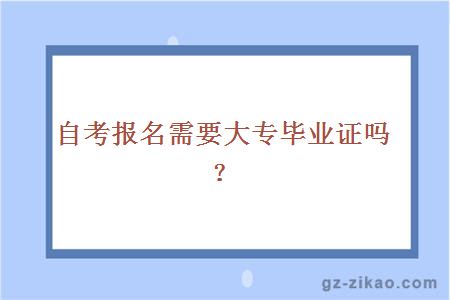 自考報名需要大專(zhuān)畢業(yè)證嗎？