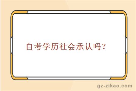 自考學(xué)歷社會(huì )承認嗎？