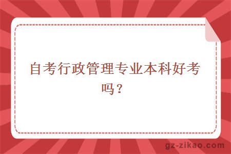 自考行政管理專(zhuān)業(yè)本科好考嗎？