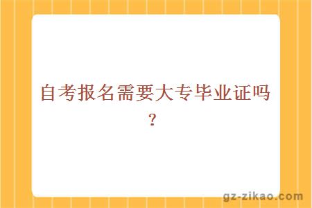 自考報名需要大專(zhuān)畢業(yè)證嗎？