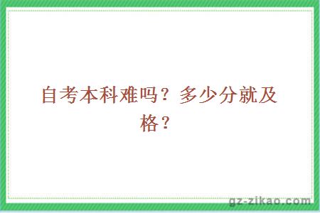 自考本科難嗎？多少分就及格？
