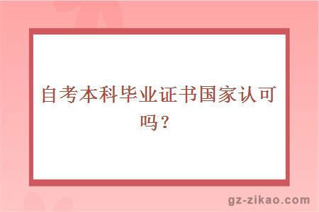 自考本科畢業(yè)證書(shū)國家認可嗎？