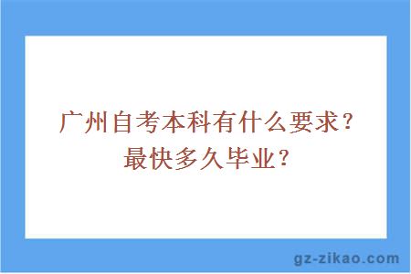 廣州自考本科有什么要求？最快多久畢業(yè)？