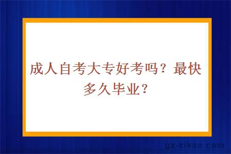 成人自考大專(zhuān)好考嗎？最快多久畢業(yè)？