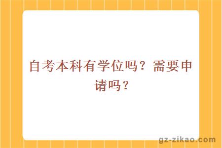自考本科有學(xué)位嗎？需要申請嗎？