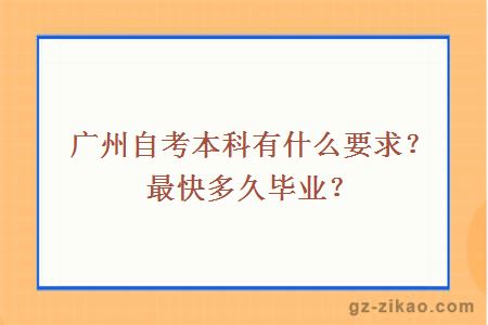 廣州自考本科有什么要求？最快多久畢業(yè)？