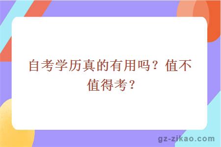 自考學(xué)歷真的有用嗎？值不值得考？
