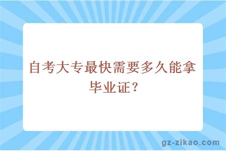 自考大專(zhuān)最快需要多久能拿畢業(yè)證？