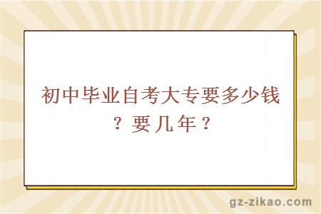 初中畢業(yè)自考大專(zhuān)要多少錢(qián)？要幾年？