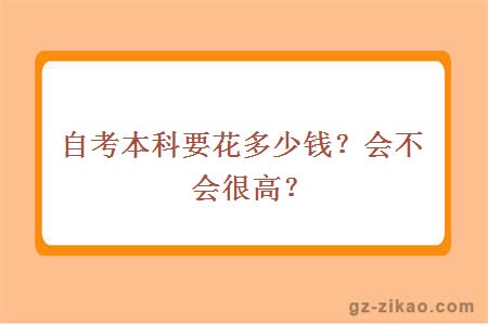 自考本科要花多少錢(qián)？會(huì )不會(huì )很高？