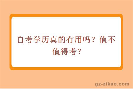 自考學(xué)歷真的有用嗎？值不值得考？