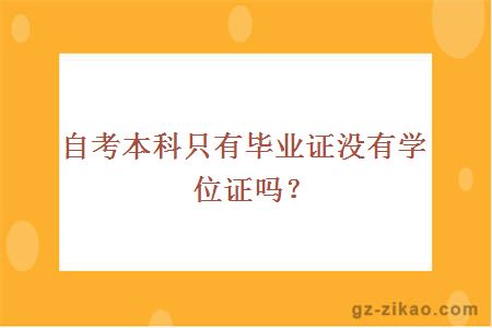 自考本科只有畢業(yè)證沒(méi)有學(xué)位證嗎？