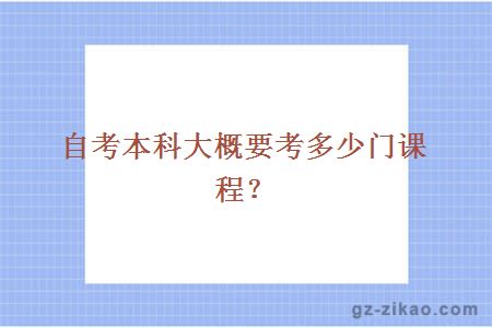 自考本科大概要考多少門(mén)課程？