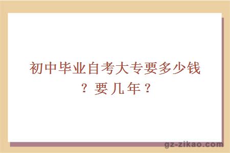 初中畢業(yè)自考大專(zhuān)要多少錢(qián)？要幾年？