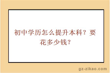 初中學(xué)歷怎么提升本科？要花多少錢(qián)？