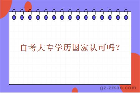 自考大專(zhuān)學(xué)歷國家認可嗎？