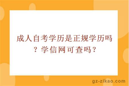 成人自考學(xué)歷是正規學(xué)歷嗎？學(xué)信網(wǎng)可查嗎？