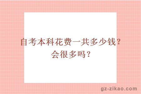 自考本科花費一共多少錢(qián)？會(huì )很多嗎？