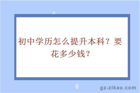 初中學(xué)歷怎么提升本科？要花多少錢(qián)？