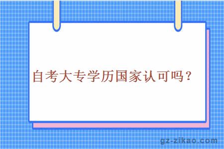 自考大專(zhuān)學(xué)歷國家認可嗎？