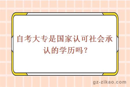 自考大專(zhuān)是國家認可社會(huì )承認的學(xué)歷嗎？