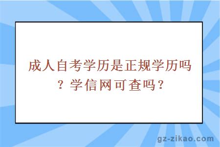 成人自考學(xué)歷是正規學(xué)歷嗎？學(xué)信網(wǎng)可查嗎？