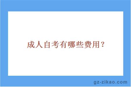 成人自考有哪些費用？