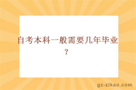 自考本科一般需要幾年畢業(yè)？