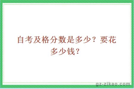 自考及格分數是多少？要花多少錢(qián)？