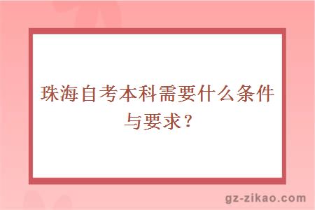 珠海自考本科需要什么條件與要求？