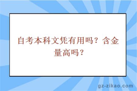 自考本科文憑有用嗎？含金量高嗎？