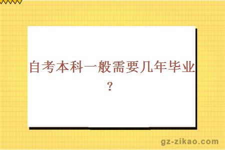 自考本科一般需要幾年畢業(yè)？