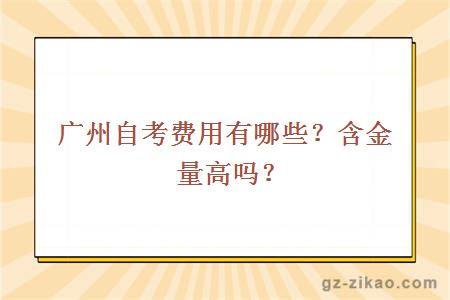 廣州自考有哪些費用？