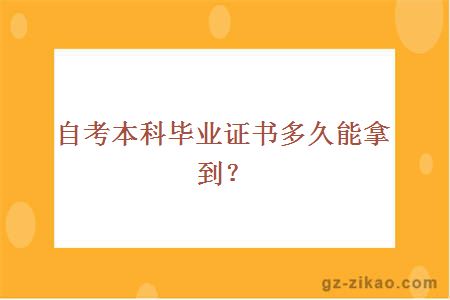 自考本科畢業(yè)證書(shū)多久能拿到？