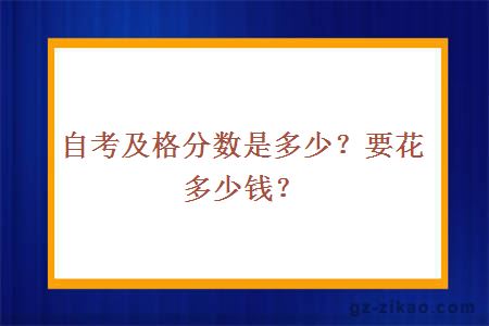 自考及格分數是多少？要花多少錢(qián)？
