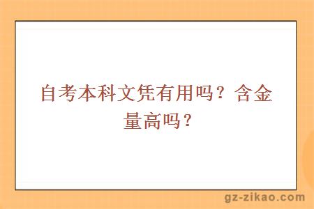 自考本科文憑有用嗎？含金量高嗎？