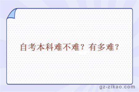 自考本科難不難？有多難？