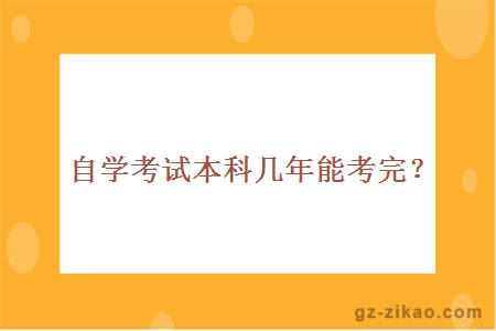 自學(xué)考試本科幾年能考完？