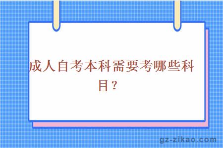 成人自考本科需要考哪些科目？