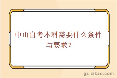 中山自考本科需要什么條件與要求？