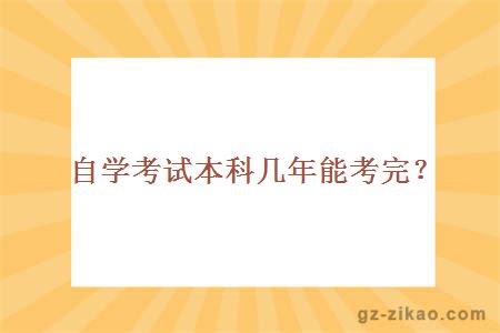 自學(xué)考試本科幾年能考完？