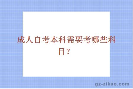成人自考本科需要考哪些科目？