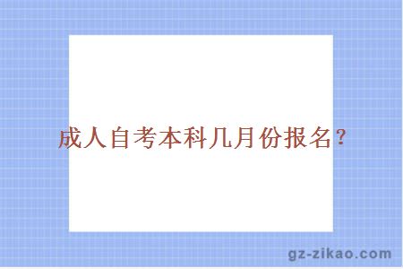 成人自考本科幾月份報名？