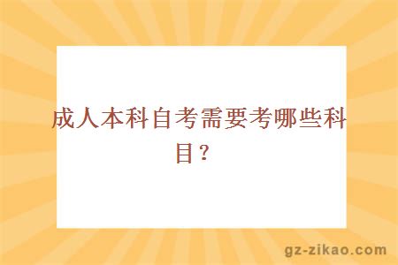 成人本科自考需要考哪些科目？