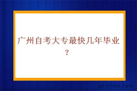 廣州自考大專(zhuān)最快幾年畢業(yè)？