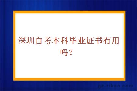 深圳自考本科畢業(yè)證書(shū)有用嗎？